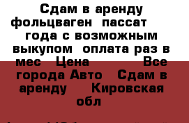 Сдам в аренду фольцваген- пассат 2015 года с возможным выкупом .оплата раз в мес › Цена ­ 1 100 - Все города Авто » Сдам в аренду   . Кировская обл.